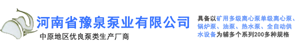 新乡水泵_矿用水泵_矿用多级离心泵厂家-河南省豫泉泵业有限公司