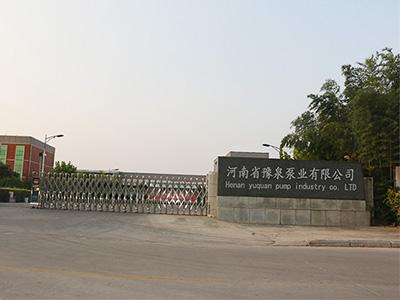 河南省豫泉泵业有限公司